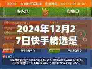 快手精选在2024年是否仍为热门之选？