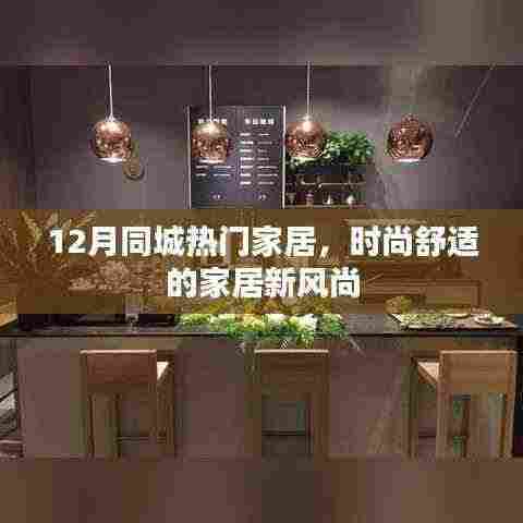 12月同城家居热潮，时尚舒适新风尚