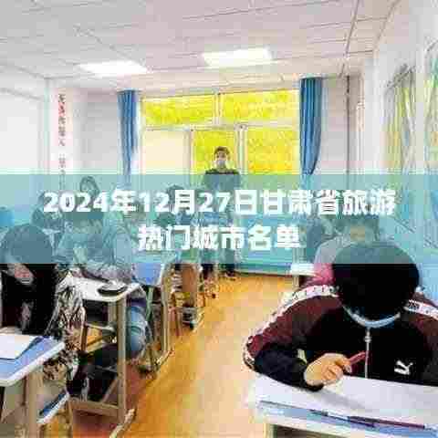 甘肃旅游热门城市名单揭晓，2024年12月27日必览