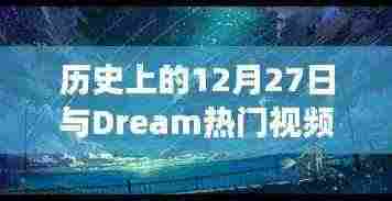历史上的12月27日与Dream视频，时间交汇的探索