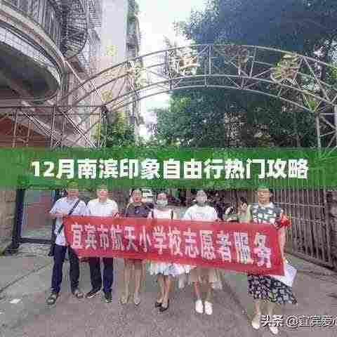 南滨印象自由行指南,热门攻略揭秘