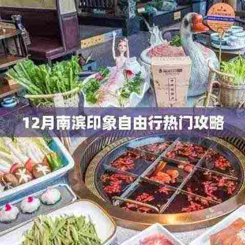 南滨印象自由行指南,热门攻略揭秘