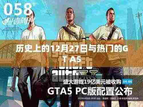 GT A5与历史上的十二月二十七日回顾