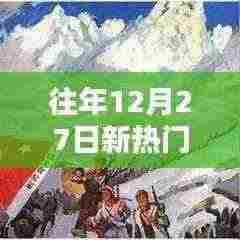 年终热点速递，12月27日新热门资讯聚焦