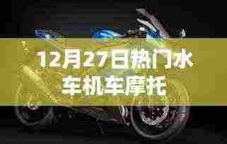 热门水车机车摩托，12月27日不容错过的驾驶热潮