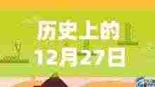 12月27日历史背景素材下的唯美篇章概览