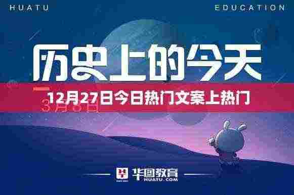 12月27日热门文案，轻松吸引眼球！