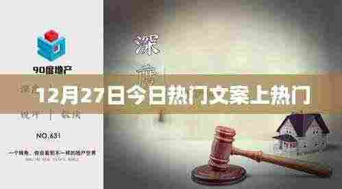 12月27日热门文案,轻松吸引眼球!