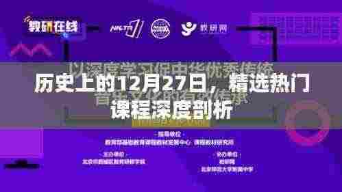 精选课程深度剖析，历史上的十二月二十七日回顾