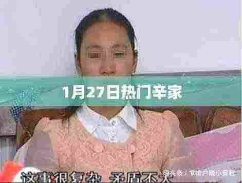 辛家，1月27日热门焦点