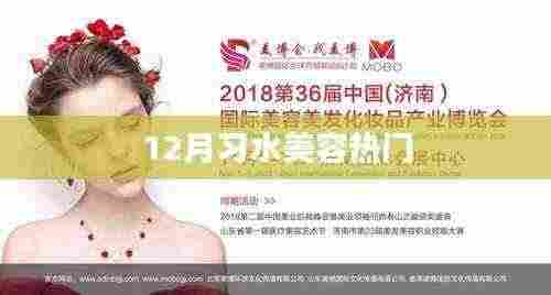 习水美容风尚榜,十二月热门之选