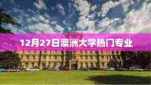 澳洲大学热门专业介绍（12月27日更新）