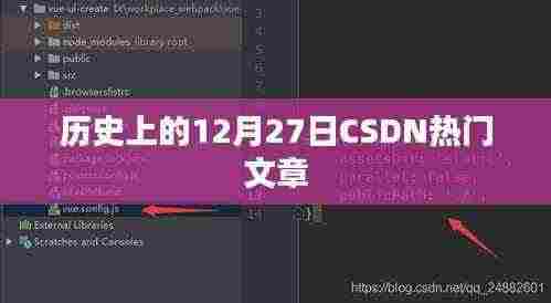 历史上的十二月二十七日，CSDN热门文章回顾