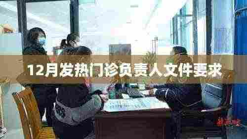 十二月发热门诊工作指南与负责人职责要求