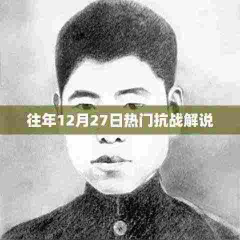 历年12月27日热门抗战解说回顾