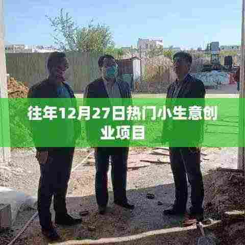 年末创业好时机，热门小生意创业项目盘点