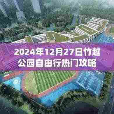 竹越公园自由行指南，热门攻略揭秘