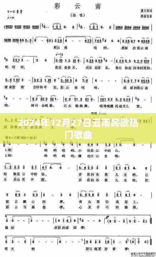 2024年云南民歌热门榜，经典歌曲一览