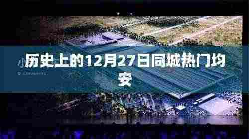 历史上的十二月二十七日同城热门事件回顾——均安篇