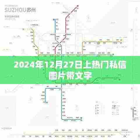 私信图片带文字上热门揭秘，揭秘背后的故事与趋势