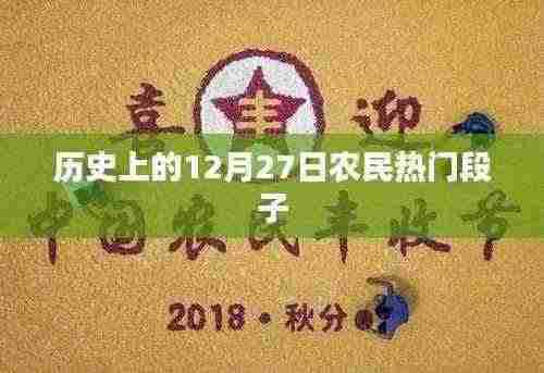 12月27日农民热门段子，历史回顾与趣味解读