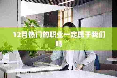 揭秘热门职业是否注定属于你？