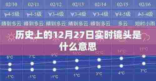 实时镜头下的历史时刻，探寻十二月二十七日的印记