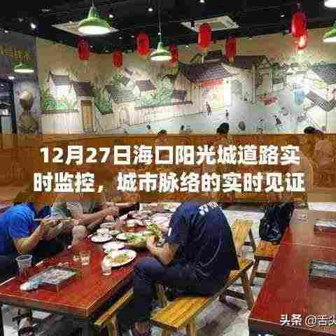 海口阳光城道路实时监控，见证城市脉络实时动态