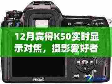 宾得K50实时显示对焦，摄影爱好者的理想之选