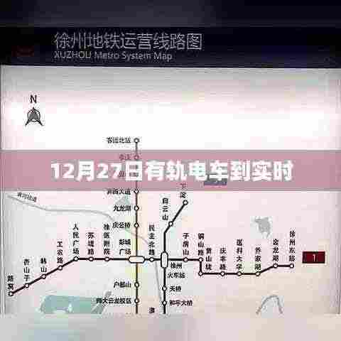 最新消息，有轨电车实时到站查询（12月27日更新）