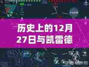 凯雷德实时路况设置与历史上的12月27日