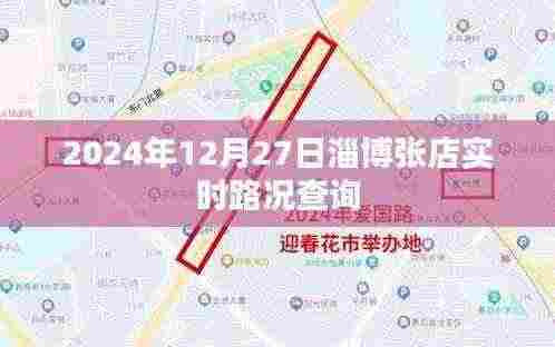 淄博张店实时路况查询（2024年12月27日）