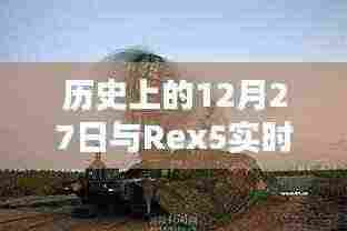 历史上的12月27日与Rex5雷达技术回顾