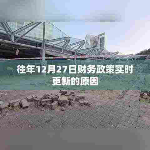 财务政策实时更新原因解析,历年12月27日政策动态回顾