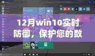 Win10实时防御保障数字生活安全