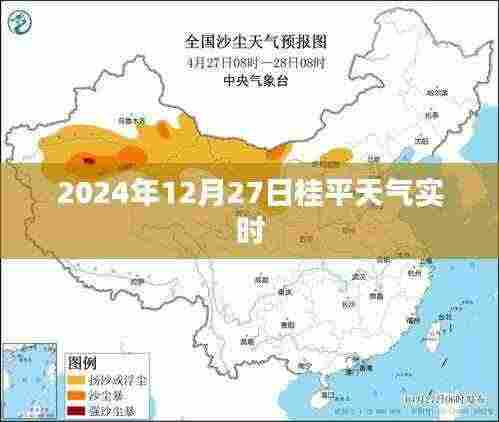 桂平天气实时查询，2024年12月27日天气预报