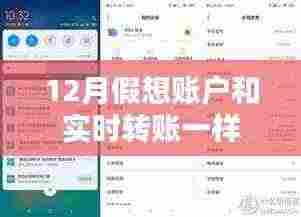假想账户与实时转账，12月操作对比解析