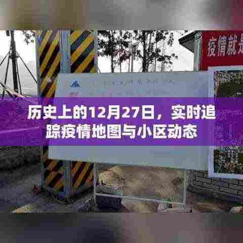 疫情追踪动态，历史上的今天与实时地图更新