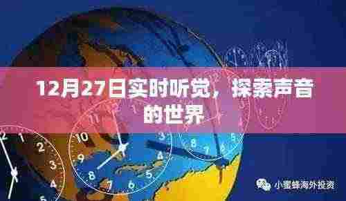 12月27日实时听觉探索，声音世界的奥秘