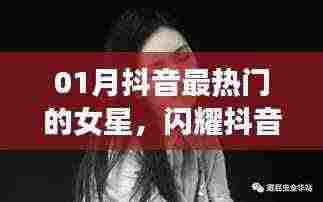 抖音一月最火女星，闪耀璀璨的明星榜单
