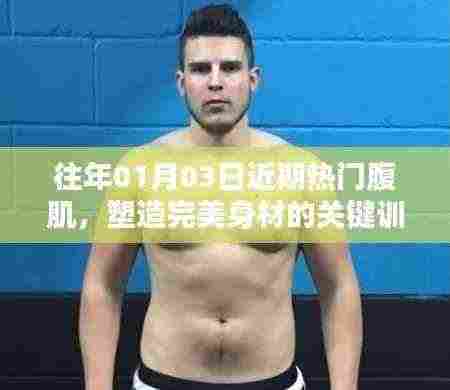 塑造完美腹肌的关键训练，新年健身首选！