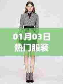 时尚脉搏，最新热门服装趋势一网打尽