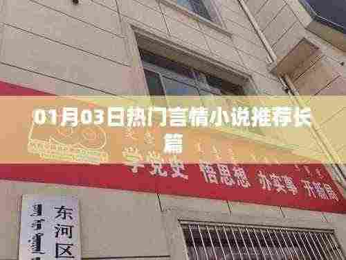 推荐热门长篇言情小说，精选佳作，每日更新