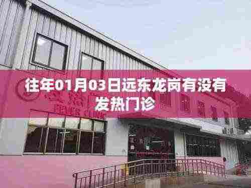 远东龙岗发热门诊历年情况介绍