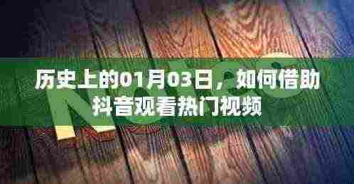 借助抖音观看热门视频，历史上的这一天