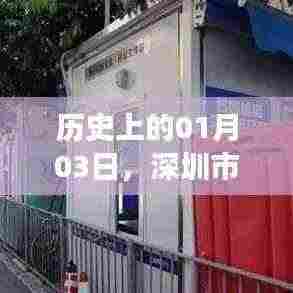 深圳市退役军人发热门诊创立与发展历程，一月三日的记忆