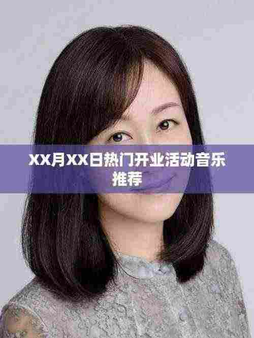 XX月XX日开业庆典热门背景音乐推荐