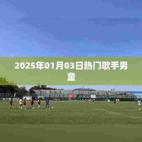 关于热门歌手男童的资讯，2025年元旦演出回顾