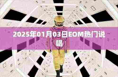 2025年1月3日EOM说唱盛宴，热门曲目一网打尽