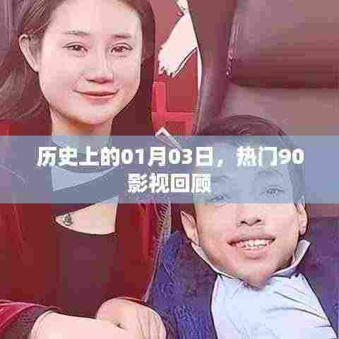热门90影视回顾，历史上的今天（一月三日）